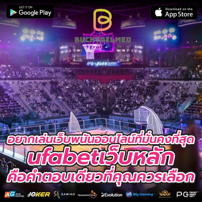 อยากเล่นเว็บพนันออนไลน์ที่มั่นคงที่สุด ufabetเว็บหลัก คือคำตอบเดียวที่คุณควรเลือก