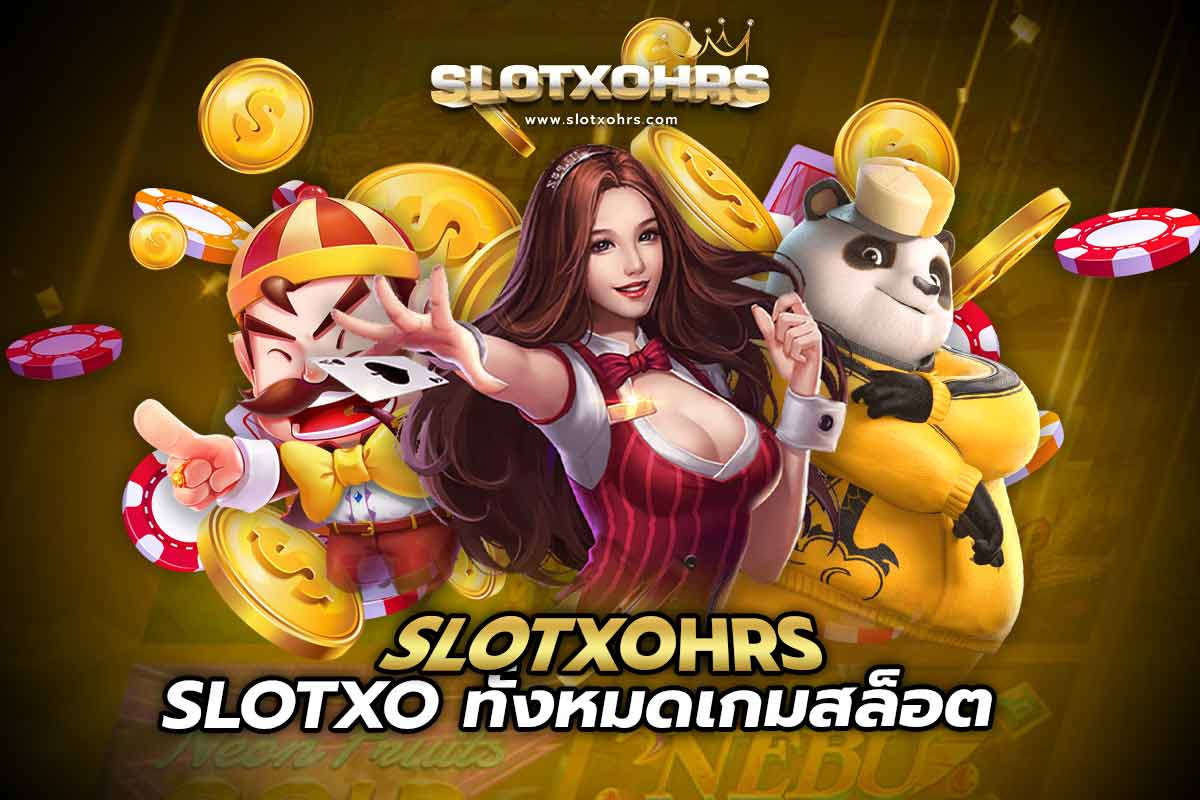 SLOTXO ทั้งหมด slotxohrsเกมสล็อต