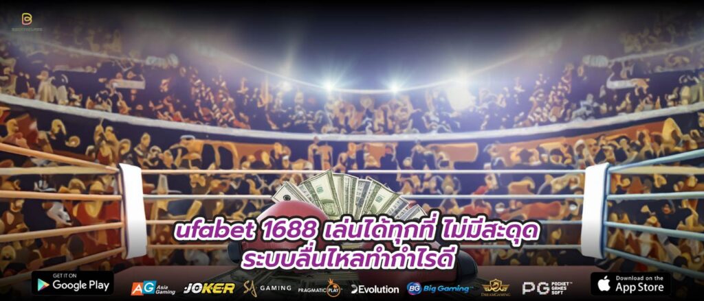 ufabet 1688 เล่นได้ทุกที่ ไม่มีสะดุด ระบบลื่นไหลทำกำไรดี