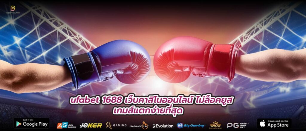 ufabet 1688 เว็บคาสิโนออนไลน์ ไม่ล็อคยูส เกมส์แตกง่ายที่สุด