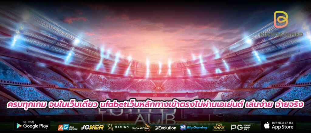 ครบทุกเกม จบในเว็บเดียว ufabetเว็บหลักทางเข้าตรงไม่ผ่านเอเย่นต์ เล่นง่าย จ่ายจริง