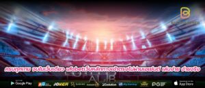 ครบทุกเกม จบในเว็บเดียว ufabetเว็บหลักทางเข้าตรงไม่ผ่านเอเย่นต์ เล่นง่าย จ่ายจริง